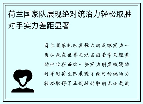 荷兰国家队展现绝对统治力轻松取胜对手实力差距显著