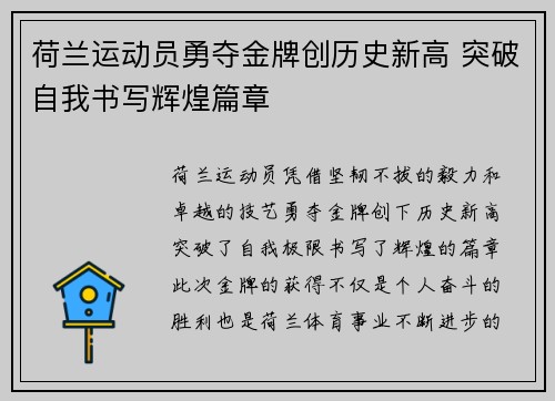 荷兰运动员勇夺金牌创历史新高 突破自我书写辉煌篇章