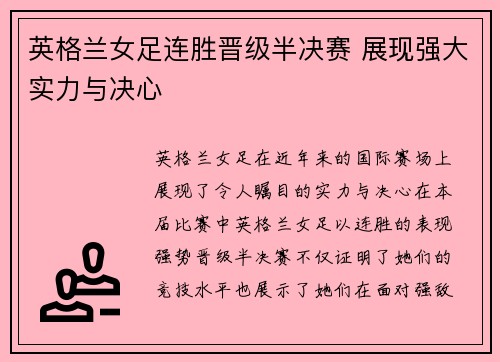 英格兰女足连胜晋级半决赛 展现强大实力与决心