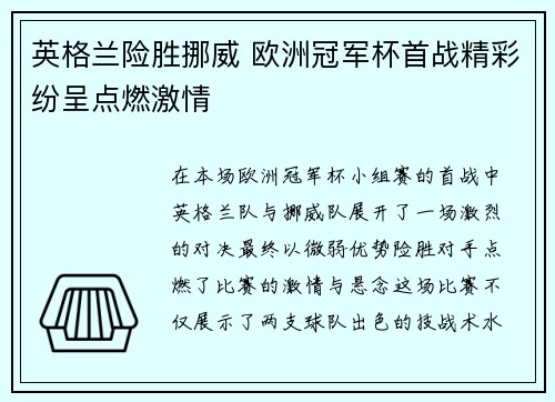 英格兰险胜挪威 欧洲冠军杯首战精彩纷呈点燃激情