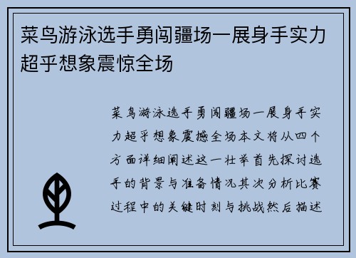 菜鸟游泳选手勇闯疆场一展身手实力超乎想象震惊全场