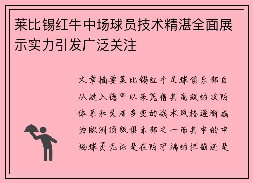莱比锡红牛中场球员技术精湛全面展示实力引发广泛关注
