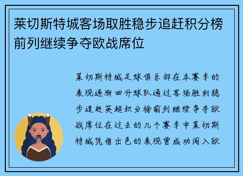 莱切斯特城客场取胜稳步追赶积分榜前列继续争夺欧战席位