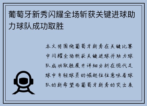 葡萄牙新秀闪耀全场斩获关键进球助力球队成功取胜