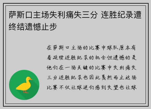 萨斯口主场失利痛失三分 连胜纪录遭终结遗憾止步