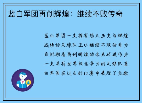 蓝白军团再创辉煌：继续不败传奇