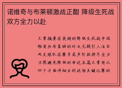诺维奇与布莱顿激战正酣 降级生死战双方全力以赴