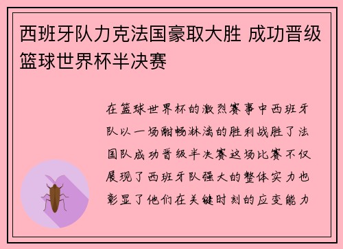 西班牙队力克法国豪取大胜 成功晋级篮球世界杯半决赛