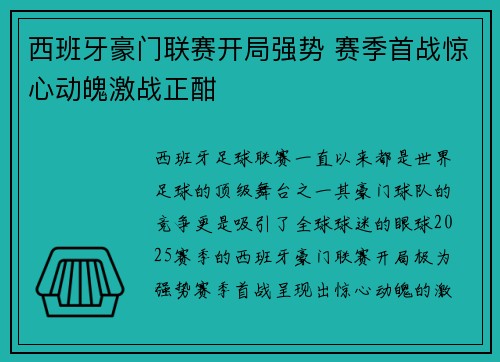 西班牙豪门联赛开局强势 赛季首战惊心动魄激战正酣