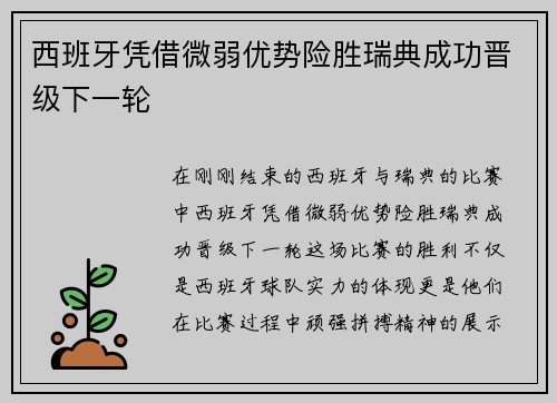 西班牙凭借微弱优势险胜瑞典成功晋级下一轮