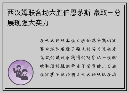 西汉姆联客场大胜伯恩茅斯 豪取三分展现强大实力