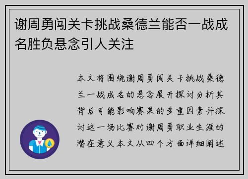 谢周勇闯关卡挑战桑德兰能否一战成名胜负悬念引人关注