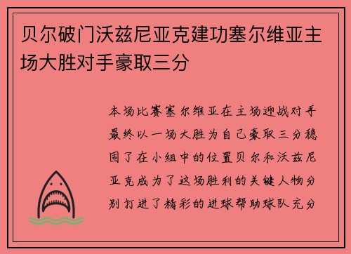 贝尔破门沃兹尼亚克建功塞尔维亚主场大胜对手豪取三分