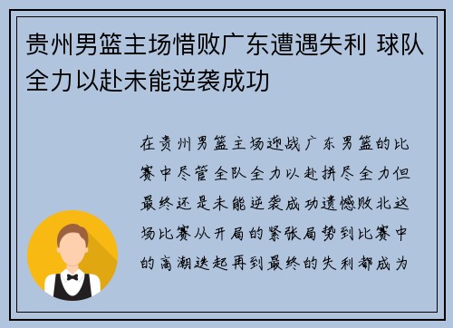 贵州男篮主场惜败广东遭遇失利 球队全力以赴未能逆袭成功