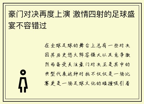豪门对决再度上演 激情四射的足球盛宴不容错过