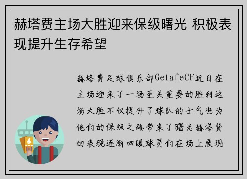 赫塔费主场大胜迎来保级曙光 积极表现提升生存希望