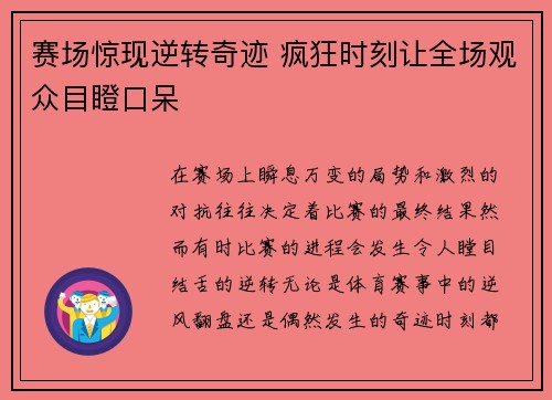 赛场惊现逆转奇迹 疯狂时刻让全场观众目瞪口呆
