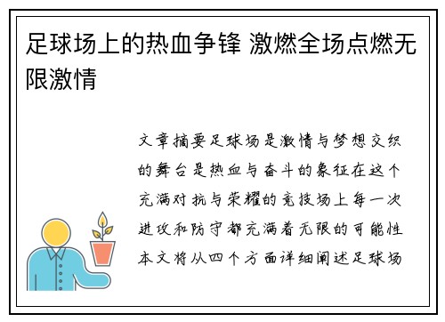 足球场上的热血争锋 激燃全场点燃无限激情