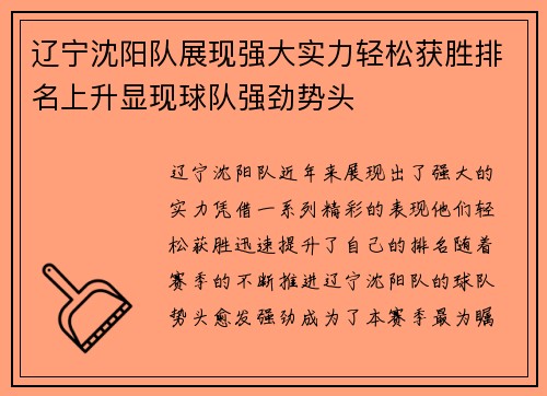 辽宁沈阳队展现强大实力轻松获胜排名上升显现球队强劲势头