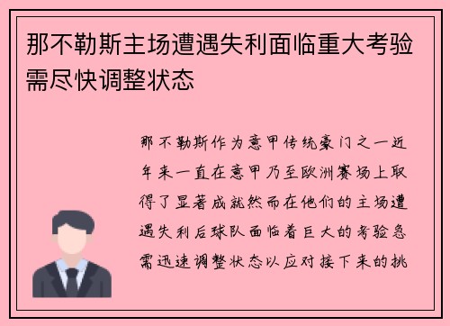 那不勒斯主场遭遇失利面临重大考验需尽快调整状态