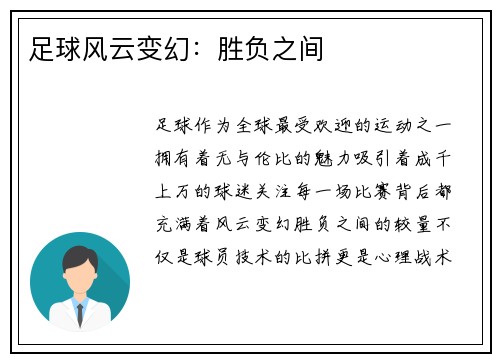 足球风云变幻：胜负之间