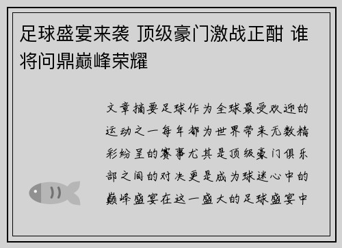 足球盛宴来袭 顶级豪门激战正酣 谁将问鼎巅峰荣耀