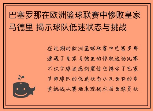 巴塞罗那在欧洲篮球联赛中惨败皇家马德里 揭示球队低迷状态与挑战