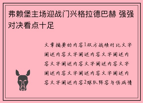 弗赖堡主场迎战门兴格拉德巴赫 强强对决看点十足