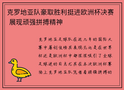克罗地亚队豪取胜利挺进欧洲杯决赛 展现顽强拼搏精神
