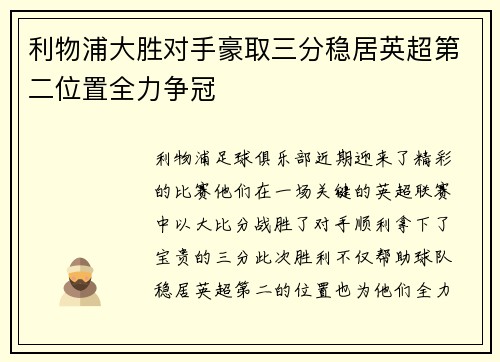 利物浦大胜对手豪取三分稳居英超第二位置全力争冠