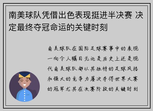 南美球队凭借出色表现挺进半决赛 决定最终夺冠命运的关键时刻