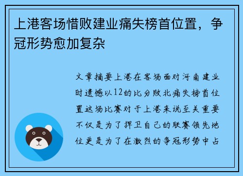 上港客场惜败建业痛失榜首位置，争冠形势愈加复杂