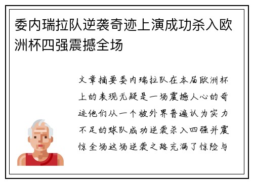 委内瑞拉队逆袭奇迹上演成功杀入欧洲杯四强震撼全场