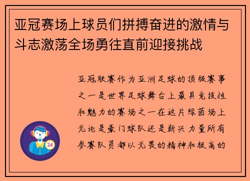 亚冠赛场上球员们拼搏奋进的激情与斗志激荡全场勇往直前迎接挑战