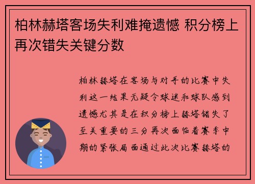柏林赫塔客场失利难掩遗憾 积分榜上再次错失关键分数