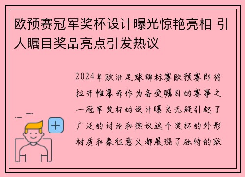 欧预赛冠军奖杯设计曝光惊艳亮相 引人瞩目奖品亮点引发热议