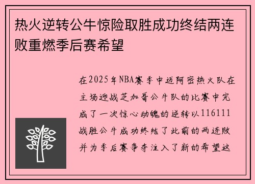热火逆转公牛惊险取胜成功终结两连败重燃季后赛希望
