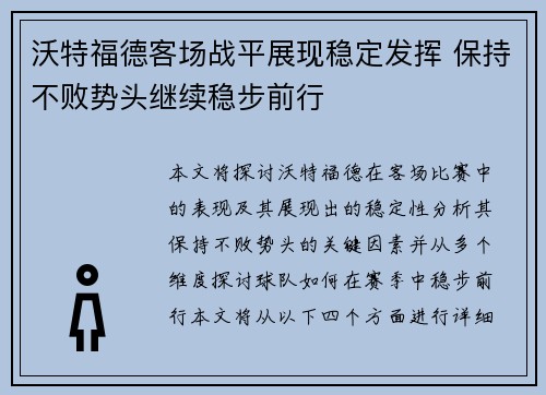 沃特福德客场战平展现稳定发挥 保持不败势头继续稳步前行