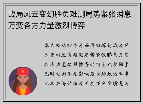 战局风云变幻胜负难测局势紧张瞬息万变各方力量激烈博弈