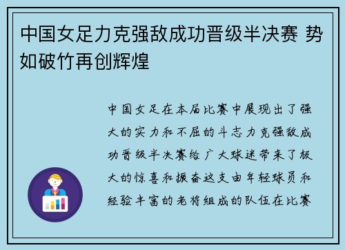 中国女足力克强敌成功晋级半决赛 势如破竹再创辉煌
