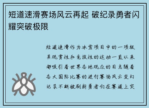 短道速滑赛场风云再起 破纪录勇者闪耀突破极限