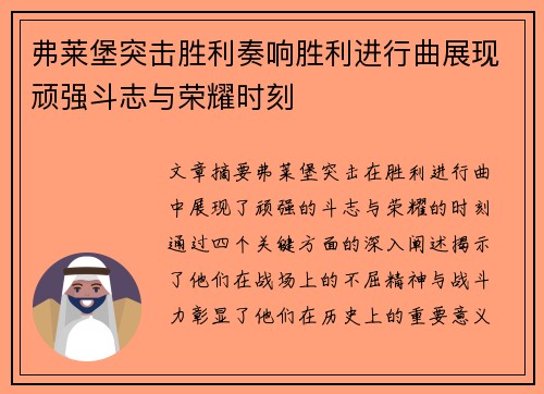 弗莱堡突击胜利奏响胜利进行曲展现顽强斗志与荣耀时刻