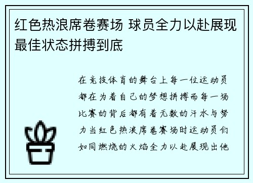 红色热浪席卷赛场 球员全力以赴展现最佳状态拼搏到底
