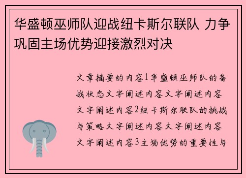 华盛顿巫师队迎战纽卡斯尔联队 力争巩固主场优势迎接激烈对决
