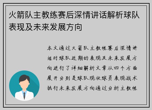 火箭队主教练赛后深情讲话解析球队表现及未来发展方向