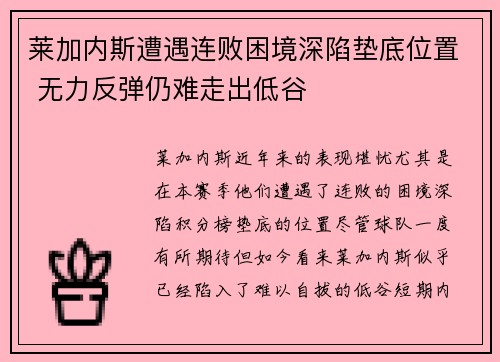 莱加内斯遭遇连败困境深陷垫底位置 无力反弹仍难走出低谷
