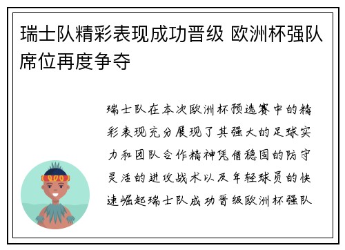 瑞士队精彩表现成功晋级 欧洲杯强队席位再度争夺