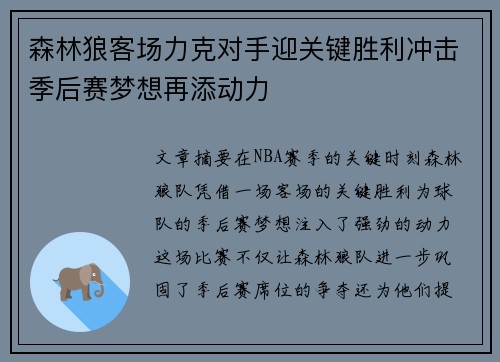 森林狼客场力克对手迎关键胜利冲击季后赛梦想再添动力