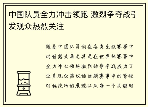 中国队员全力冲击领跑 激烈争夺战引发观众热烈关注