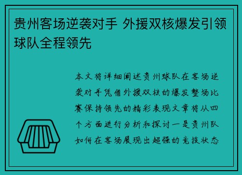 贵州客场逆袭对手 外援双核爆发引领球队全程领先